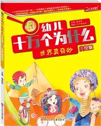 在飛比找三民網路書店優惠-幼兒十萬個為什麼：世界真奇妙（簡體書）