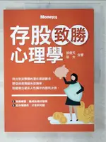 【書寶二手書T1／股票_E47】存股致勝心理學_孫悟天, 孫太