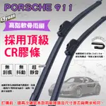 CS車材 - 保時捷 PORSCHE 911(1997-2010年)高階軟骨雨刷22吋+21吋組合賣場