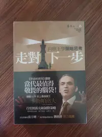 在飛比找Yahoo!奇摩拍賣優惠-走對下一步 向棋王學策略思考*附書腰