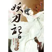 在飛比找momo購物網優惠-【MyBook】妖刀記 47(電子書)