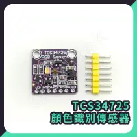 在飛比找蝦皮購物優惠-【客利達】顏色識別傳感器 TCS34725 TCS3200D