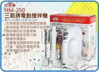 在飛比找Yahoo!奇摩拍賣優惠-=海神坊=HM-250A 三箭牌電動攪拌機 手持超強力攪拌器