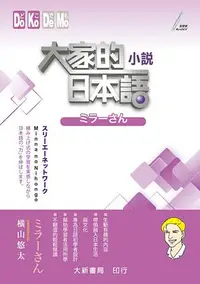 在飛比找誠品線上優惠-大家的日本語 小説ミラーさん