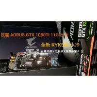 在飛比找蝦皮購物優惠-技嘉水冷顯示卡AORUS GTX 1080 Ti Water