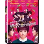 戀愛中毒大作戰：戀愛腦內高峰會 (飛行國際)DVD