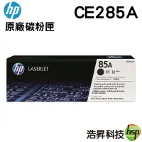 在飛比找樂天市場購物網優惠-【浩昇科技】HP 85A / CE285A 原廠碳粉匣 適用