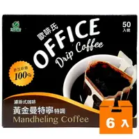 在飛比找樂天市場購物網優惠-OFFICE 歐啡氏 黃金曼特寧 (10gx50入)x6盒/