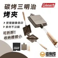 在飛比找蝦皮商城優惠-Coleman 碳烤三明治夾 烤夾 烤土司 烤麵包 熱壓吐司