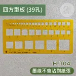 【A.SELECT】HCS H-104 四方型板 39孔  台製 模板/形板