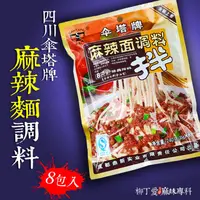 在飛比找蝦皮商城優惠-柳丁愛 傘塔牌麻辣麵調料240g【A277】一包8袋入醬料調