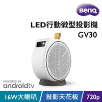 在飛比找ETMall東森購物網優惠-BenQ AndroidTV智慧微型投影機 GV30 (30