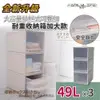 【FL生活+】3入-加大款-(49公升)-抽屜安全卡扣可疊耐重收納箱(YG-030*3)