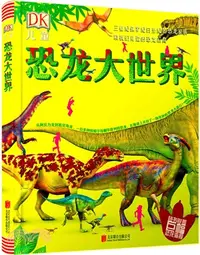 在飛比找三民網路書店優惠-DK兒童恐龍大世界：三疊紀侏羅紀白堊紀的恐龍家族和我們身邊的