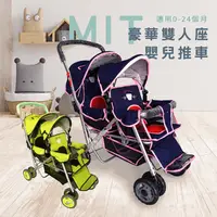 在飛比找生活市集優惠-MIT台灣製造雙人前後座豪華推車 嬰兒推車 (2色任選)
