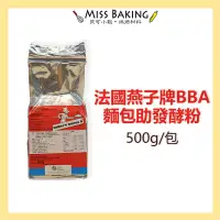 在飛比找蝦皮購物優惠-❤Miss Baking❤法國燕子牌 BBA麵包助發酵粉 改