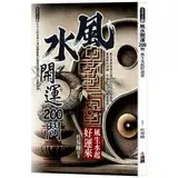 在飛比找遠傳friDay購物優惠-風水開運200問：風生水起好運來[79折] TAAZE讀冊生