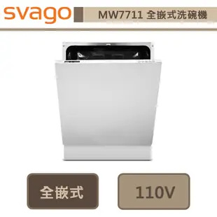 櫻花 Svago 不鏽鋼內層全崁式洗碗機 MW7711