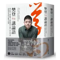 在飛比找momo購物網優惠-樊登講論語（套書）：越是亂世，越是競爭，我們越需要《論語》的