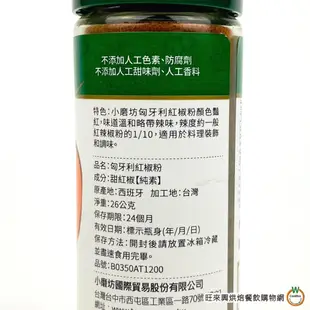 小磨坊WD 匈牙利紅椒粉 22g (含瓶重152g) / 瓶