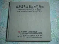 在飛比找Yahoo!奇摩拍賣優惠-台灣當代水墨畫家選集(II) 本書有發行人：廖俊穆先生的親筆