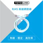 TOTOLINK 1米 2米 RJ45 網路線 有線網路