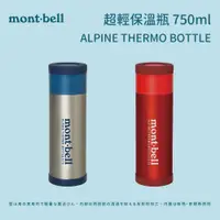 在飛比找蝦皮商城優惠-【mont-bell】超輕保溫瓶 ALPINE THERMO