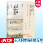 全新有貨＆土地制度與中國發展 增訂版 劉守英 區域經濟三農研究 書籍 簡體中文