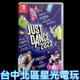 現貨【NS原版片】☆ Switch Just Dance 舞力全開 2022 ☆中文全新品【台中星光電玩】