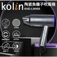 在飛比找蝦皮購物優惠-【KOLIN】歌林陶瓷負離子吹風機 KHD-LNH05