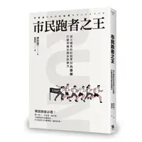 在飛比找momo購物網優惠-市民跑者之王：波士頓馬拉松冠軍川內優輝打破常識的跑步訓練法