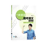 學稔-建宏 一本搞定國考國文選擇題 2022/01 9PF05 9789865261665 <建宏書局>