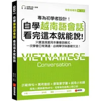 在飛比找蝦皮商城優惠-自學越南語會話看完這本就能說！：只要直接套用本書會話模式，一