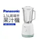 Panasonic 國際牌 1.5L玻璃杯果汁機 MX-EX1551-庫