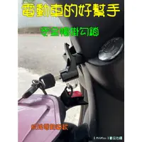 在飛比找蝦皮購物優惠-【Mr&Miss】電動機車 掛勾 安全帽鎖 整合型 置物箱 