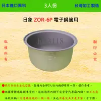 在飛比找蝦皮購物優惠-3人份內鍋【適用於 日象 ZOR-6P 電子鍋】日本進口原料