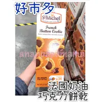 在飛比找蝦皮購物優惠-好市多代購💪 St.Michel 法國奶油巧克力餅乾 1.0