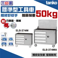 在飛比找蝦皮購物優惠-【天鋼 TANKO】標準型工具車 ELS-274MA ELS