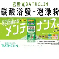 在飛比找蝦皮購物優惠-日本製【巴斯克林碳酸鹽入浴劑 】 入浴劑  泡澡錠 沐浴鹽 