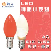 在飛比找松果購物優惠-【永光】舞光 LED 燈泡 神明燈小夜燈 E12 0.5W 