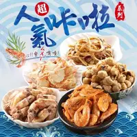 在飛比找森森購物網優惠-【愛上超人氣】咔啦海鮮零食10包組(脆蝦x2小卷x2脆魷x2