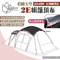 在飛比找momo購物網優惠-【Outdoorbase】彩繪天空2E帳篷頂布(22499)