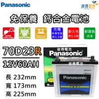 在飛比找PChome24h購物優惠-【Panasonic 國際牌】70D23R 免保養鈣合金汽車