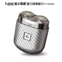 在飛比找蝦皮商城優惠-【Fujitek富士電通】雙刀頭刮鬍刀 FT-SH200