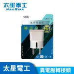 太星電工 旅行用 轉接頭 大同電鍋 220V 異電壓專用 轉接器 台灣精品