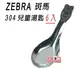 Zebra 斑馬304兒童匙6入，兒童湯匙高級SUS304不鏽鋼製造，堅固耐用不生鏽