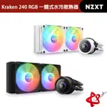 NZXT KRAKEN 240 RGB/無光 一體式水冷散熱器 黑色/白色