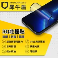 在飛比找樂天市場購物網優惠-【犀牛盾】3D 壯撞貼 iPhone14PRO/PROMAX