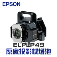 在飛比找PChome商店街優惠-【EPSON】 ELPLP49 原廠投影機燈泡組 | EH-