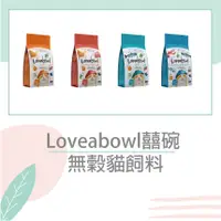 在飛比找蝦皮購物優惠-❤️Loveabowl囍碗無穀天然貓糧系列｜加拿大 無穀飼料